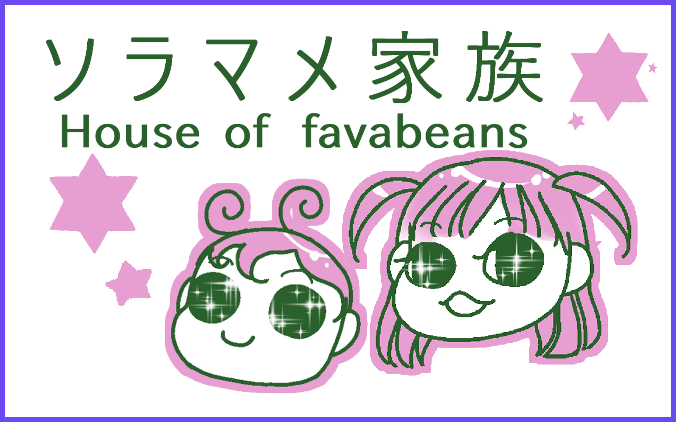 ソラマメ家族について